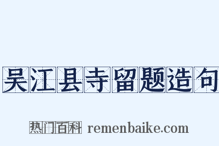 吴江县寺留题造句是什么意思的图片